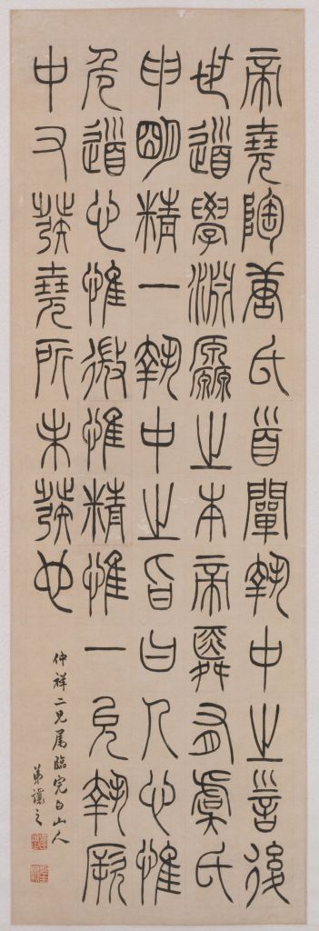 图片[1]-Wu Xizai’s seal script finished the Baishan Renshu axis-China Archive